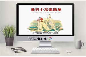 《养只小龙很简单》绘本故事PPT.pptx[共15张]
