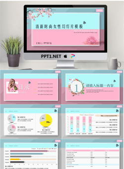 清新时尚女性行业PPT模板.pptx[共29张]