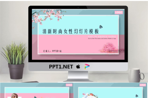 清新时尚女性行业PPT模板.pptx[共29张]