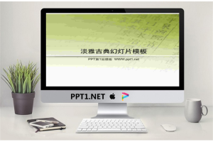 淡雅古典风格幻灯片模板.ppt[共7张]