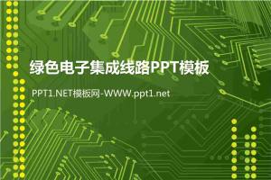 电子集成线路.pptx[共4张]
