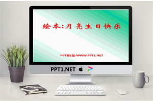 《月亮 生日快乐》绘本故事PPT.ppt[共29张]
