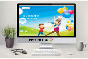 39.亲子快乐出游.ppt[共8张]