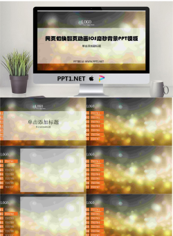 网页切换翻页动画IOS磨砂背景PPT模板.ppt[共18张]