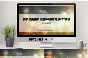 网页切换翻页动画IOS磨砂背景PPT模板.ppt[共18张]