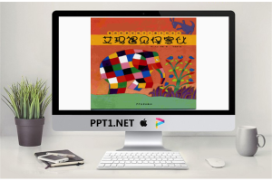 花格子大象艾玛绘本故事：艾玛遇见怪家伙PPT.ppt[共15张]