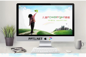 淡雅儿童PowerPoint模板.ppt[共4张]