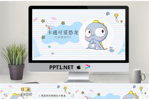 可爱的小恐龙背景卡通PPT模板.pptx[共23张]