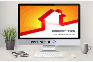房屋轮廓的家居PPT模板.pptx[共3张]