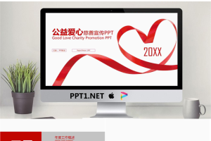 爱心红丝带背景的爱心公益慈善宣传PPT模板.pptx[共22张]