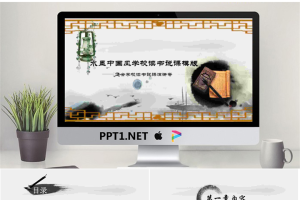 古典中国风背景的动态说课PPT模板.pptx[共27张]