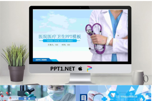 医院医疗卫生PPT模板.pptx[共42张]