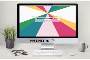 彩色中心放射背景时尚PowerPoint模板.pptx[共7张]