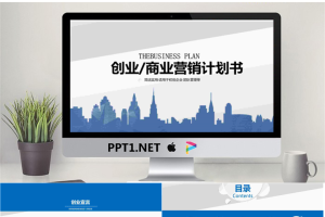 蓝色城市剪影背景的商业融资计划书PPT模板.pptx[共36张]