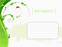 单页绿色卡通幻灯片模板.ppt[共1张]