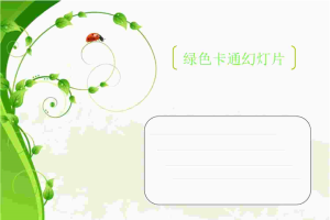 单页绿色卡通幻灯片模板.ppt[共1张]