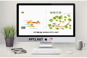 《棒棒天使》绘本故事PPT.ppt[共18张]