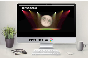 动态灯光舞台产品展示PPT动画.ppt[共2张]