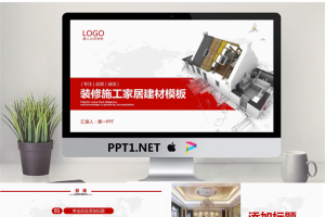 立体房屋模型背景的家居装修PPT模板.pptx[共26张]
