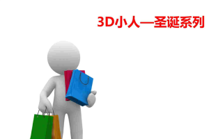 3D小人PPT模板圣诞系列.ppt[共30张]