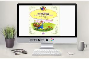 三只小猪的故事PPT.ppt[共27张]