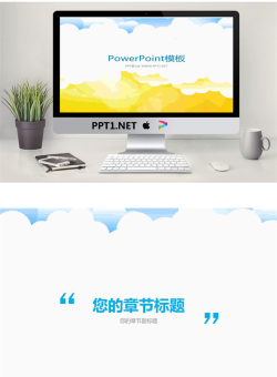 淡雅矢量云朵背景的卡通幻灯片模板.pptx[共2张]
