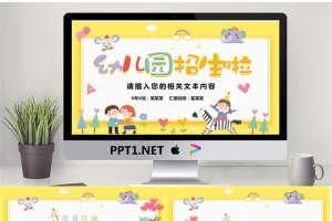 幼儿园开学招生PPT模板.pptx[共23张]