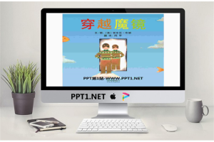 《穿越魔镜》绘本PPT.pptx[共29张]