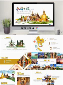 精美泰国旅游介绍PPT.pptx[共21张]