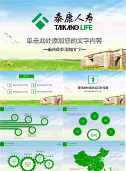 泰康人寿PPT模板.pptx[共30张]