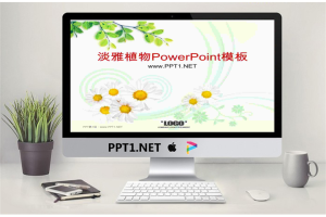 淡雅菊花茶树背景植物PowerPoint模板.ppt[共20张]