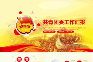 万里长城背景的共青团工作汇报PPT模板.pptx[共26张]