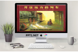 《开往远方的列车》绘本故事PPT.ppt[共30张]