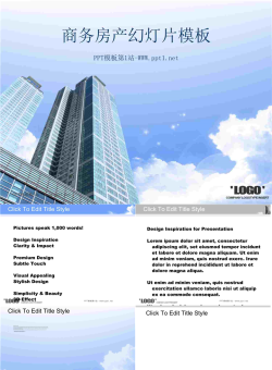 商务写字楼背景的房地产幻灯片模板.ppt[共30张]