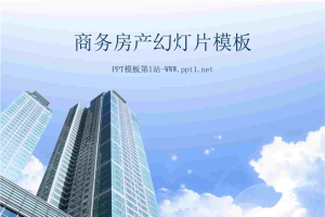 商务写字楼背景的房地产幻灯片模板.ppt[共30张]