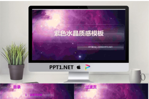 紫色水晶质感的星空星辰幻灯片模板.pptx[共9张]
