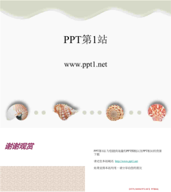 贝壳PPT模板.ppt[共3张]