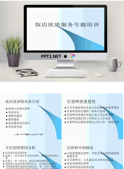 饭店优质服务专题培训PPT.ppt[共23张]