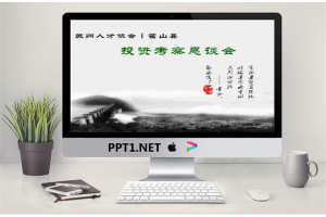 中国风企业洽谈会PPT.ppt[共54张]