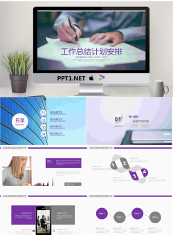 紫色工作总结计划安排PPT模板免费.pptx[共26张]