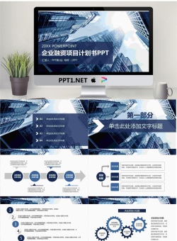蓝色商业建筑背景的创业融资计划书PPT模板.pptx[共27张]