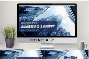 蓝色商业建筑背景的创业融资计划书PPT模板.pptx[共27张]