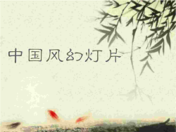古典中国风幻灯片模板素材.ppt[共1张]