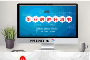 蓝色微立体创业融资计划书PPT模板.pptx[共38张]