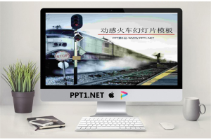 动感火车怀旧幻灯片模板.pptx[共2张]