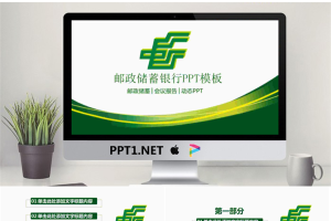 绿色曲线装饰的中国邮政储蓄银行PPT模板.pptx[共27张]