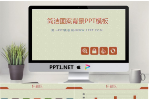 精致简洁的PPT模板.pptx[共14张]
