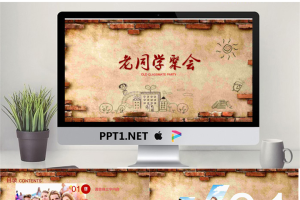 砖墙背景的动态老同学聚会PPT模板.pptx[共22张]
