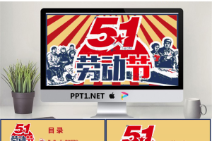 怀旧风格的五一劳动节PPT模板.pptx[共23张]