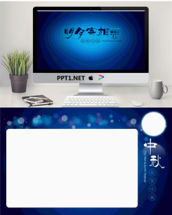 蓝色温馨中秋节PPT模板.ppt[共2张]